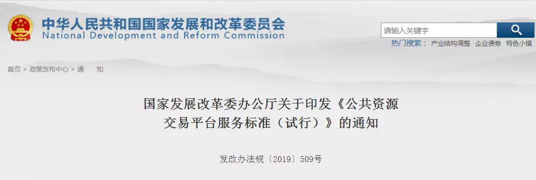 重磅消息！刚刚国家发改委印发新版《公共资源交易平台服务标准》！